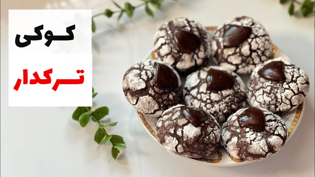 آموزش کوکی شکلاتی/ طرز تهیه کوکی ترک دار شکلاتی با طعم بی نظیر