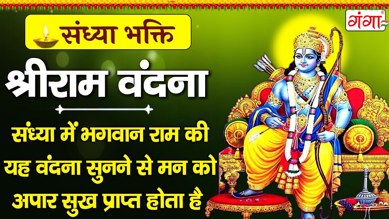 संध्या भक्ति - Nonstop Lord Ram Ke Bhajan - नॉनस्टॉप श्री राम के भजन - Nonstop Ram Bhajan