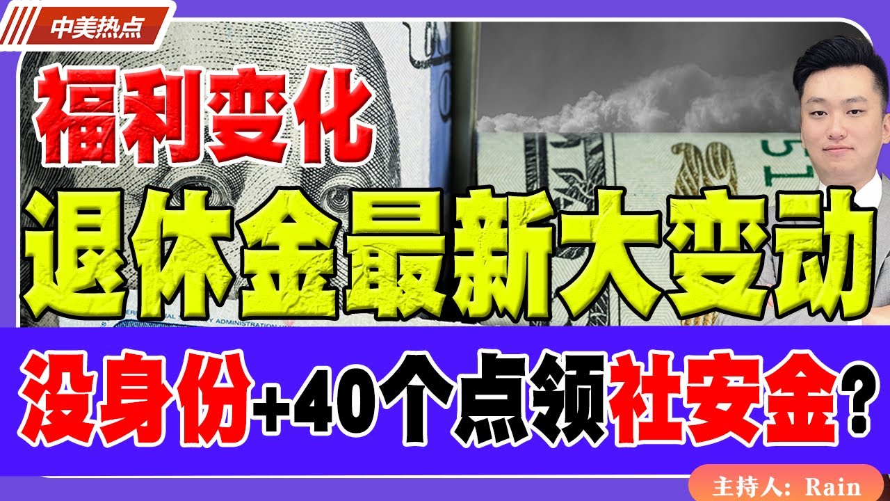 退休金最新大变动！没身份+40个点能不能领社安金？《中美热点》 第500期 Sep 17, 2025
