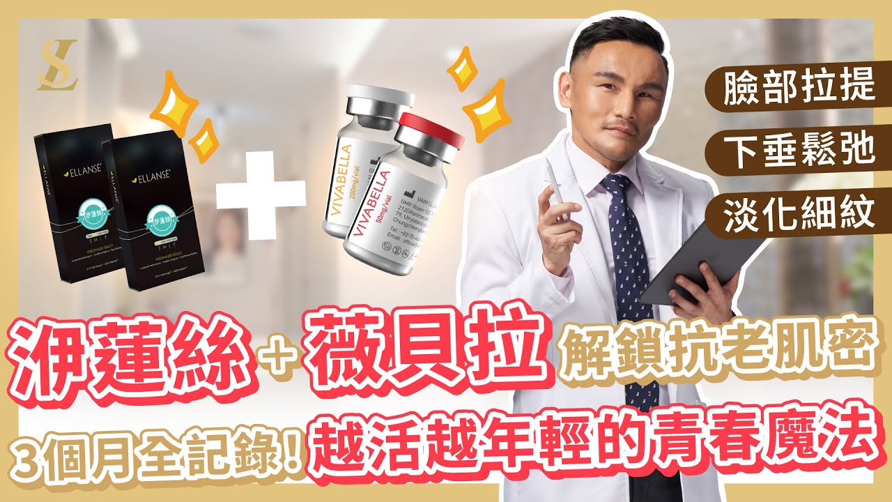 【熟男改造計畫】洢蓮絲ｘ薇貝拉一起解鎖臉部抗老肌密，3個月全記錄！