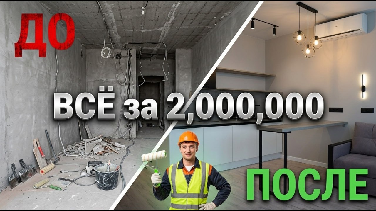 Ремонт квартиры в 2026 всего за 2 000 000!!! Реально?