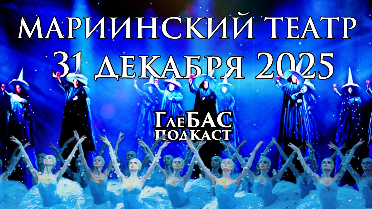 Мариинский театр 31 декабря 2025 — «ГлеБАС подкаст» — Щелкунчик и Рождественская сказка