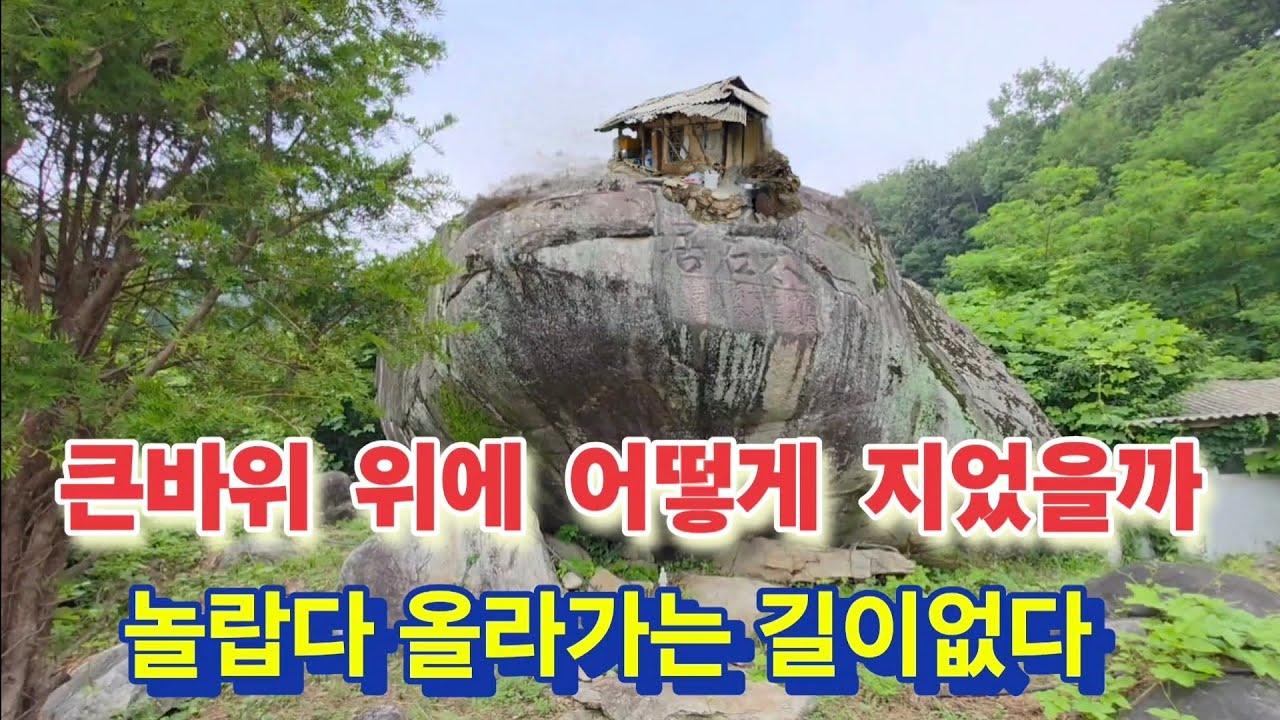 신기하다 올라갈 방법이 없는데 어떻게 지었을까?