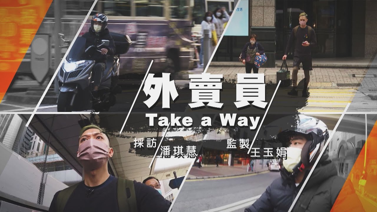 【經緯線】外賣員 Take a Way