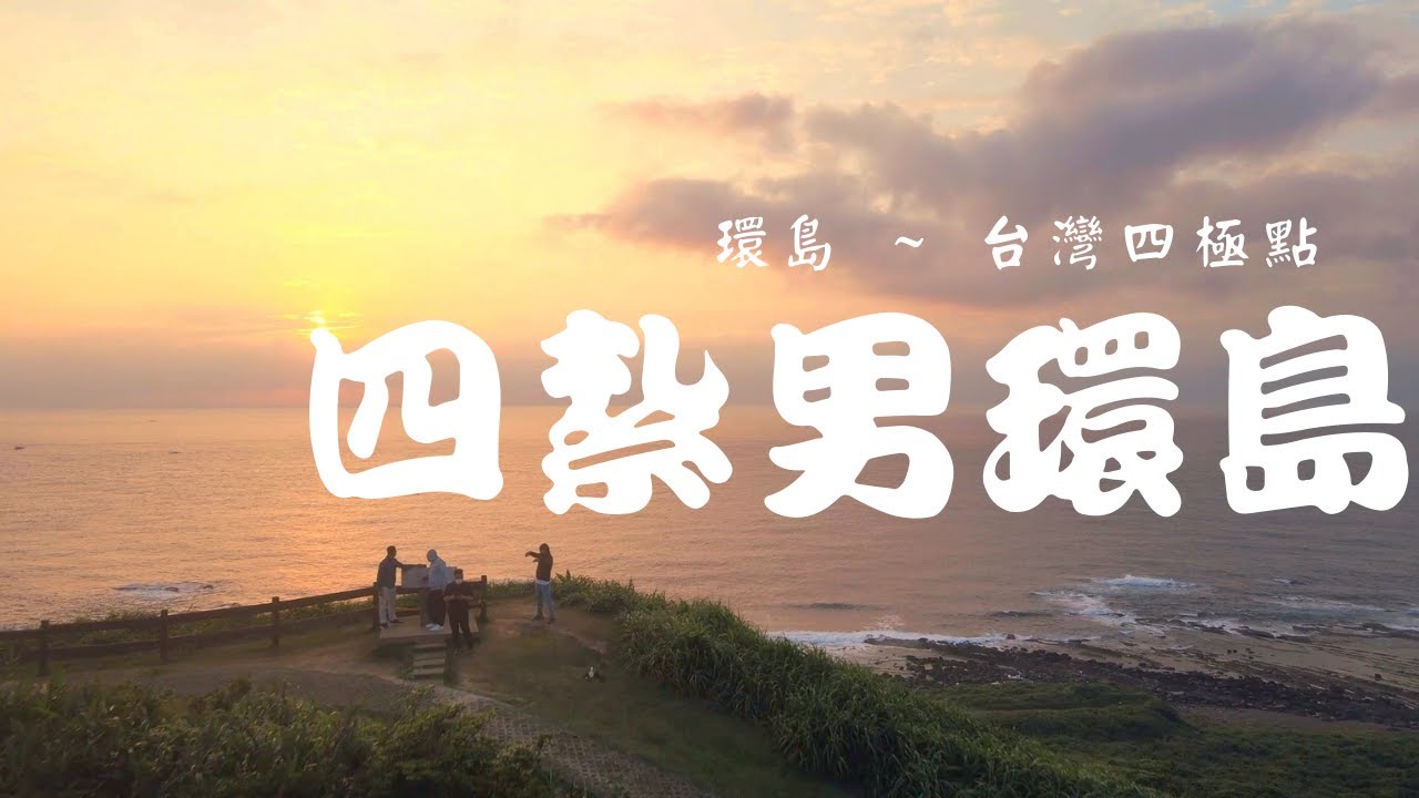 【2022 汽車環島，四個結紮男踩踏四極點！】 環島百分百會上癮，一生不要只去一次 !!!