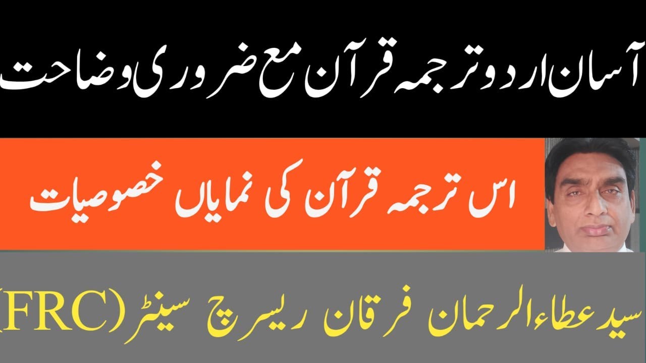 asan urdu tarjuma quran ma' zaroori wazahat | tarjuma ki numayan khusiat | furqan research centre