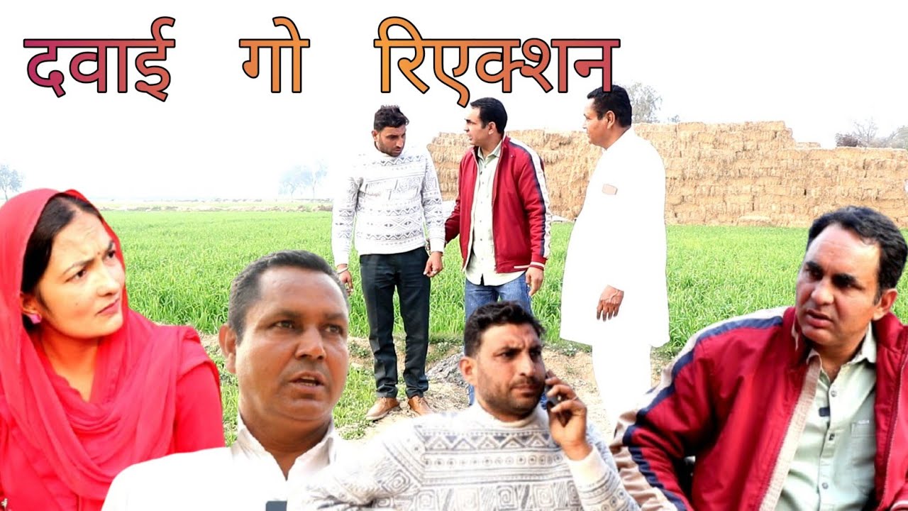 दवाई गो रिएक्शन #amitgodarasaliwala #comedy 