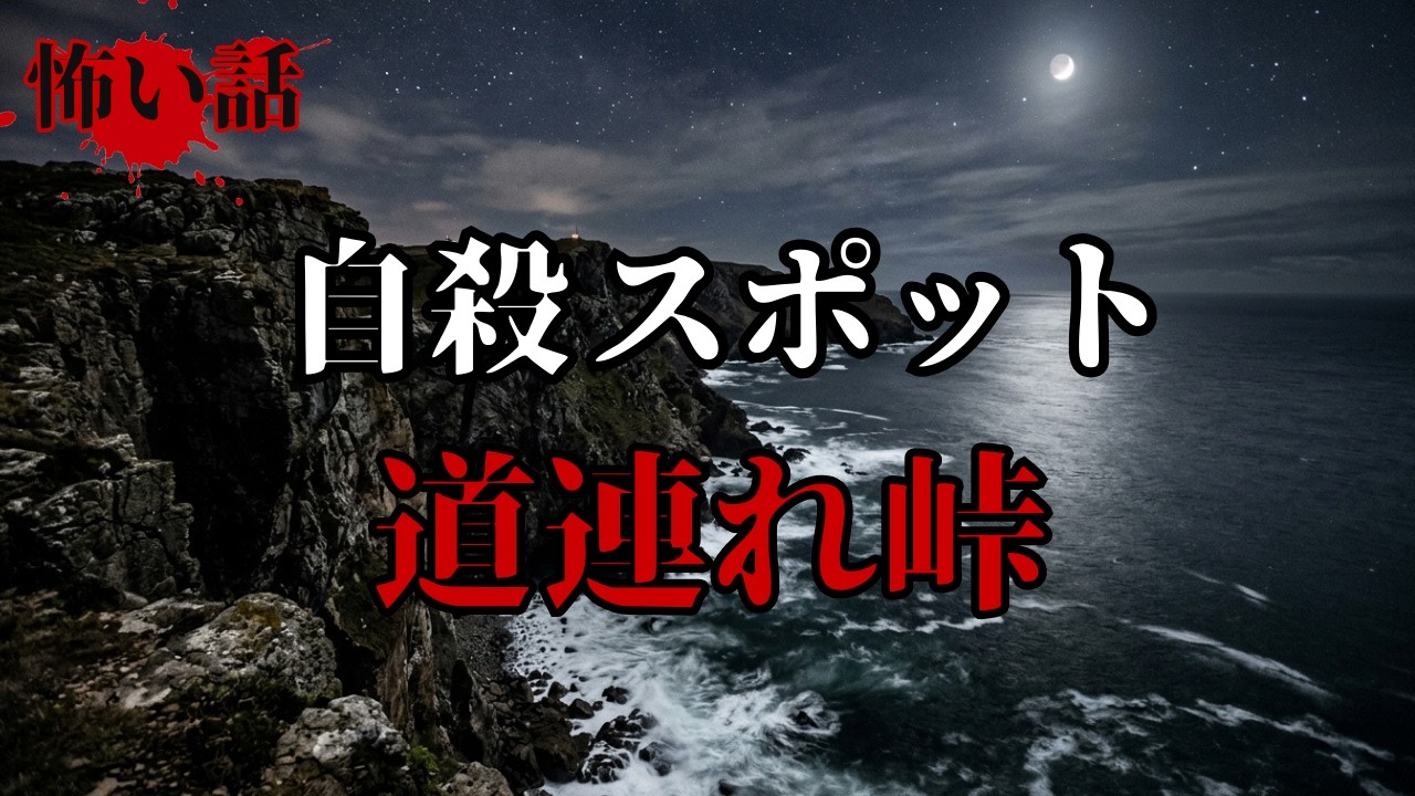【怖い話】有名自殺スポットにいったら・・・「道連れ峠」