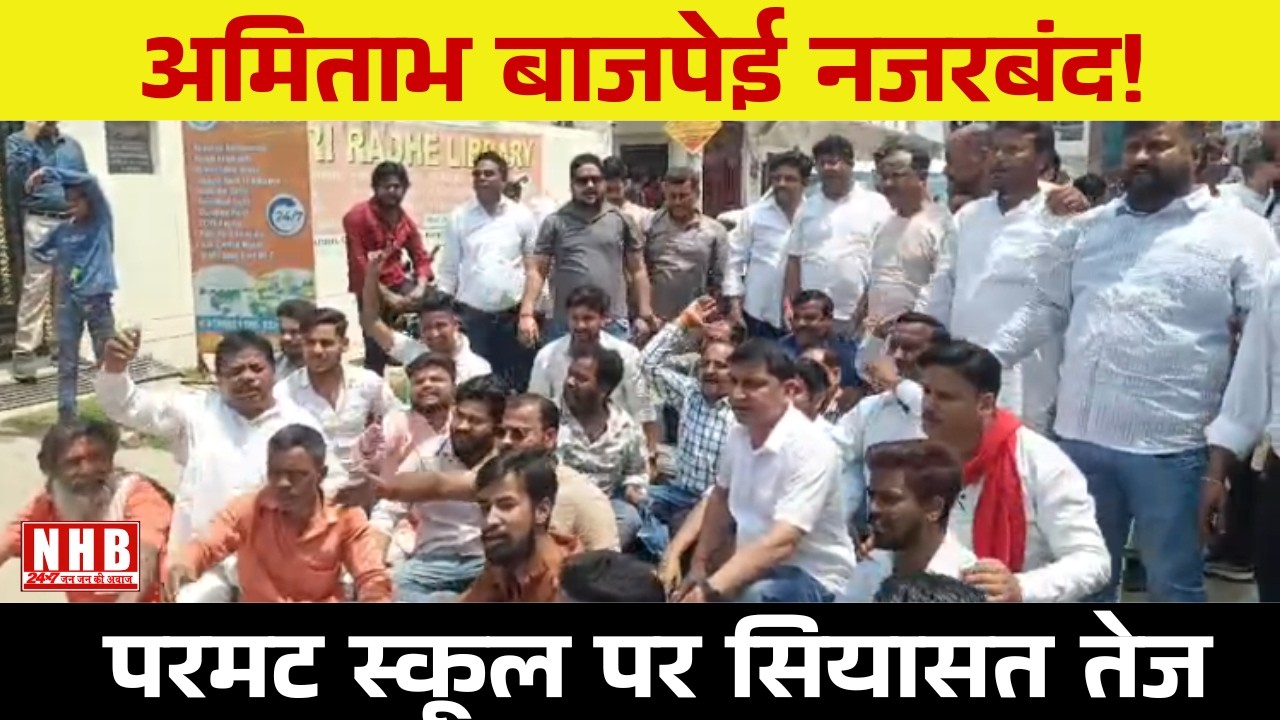 Kanpur : परमट स्कूल विवाद | अमिताभ बाजपेयी नज़रबंद | स्मार्ट स्कूल राजनीति समाचार | NHB