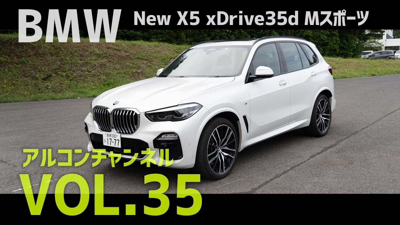 【アルコンチャンネルVOL35】BMW NEW X5 xDrive 35d Mスポーツ 試乗インプレッション（レビュー）（BMW X5 xDrive 35d MSport G05）