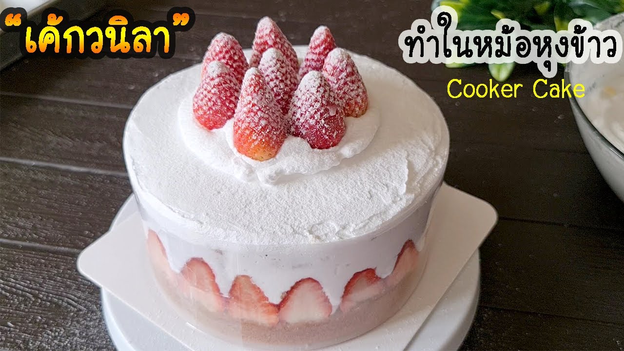 เค้กวนิลา สูตรหม้อหุงข้าว ไม่ง้อเตาอบ ทำง่ายๆ l แม่มิ้ว l Cooker Cake