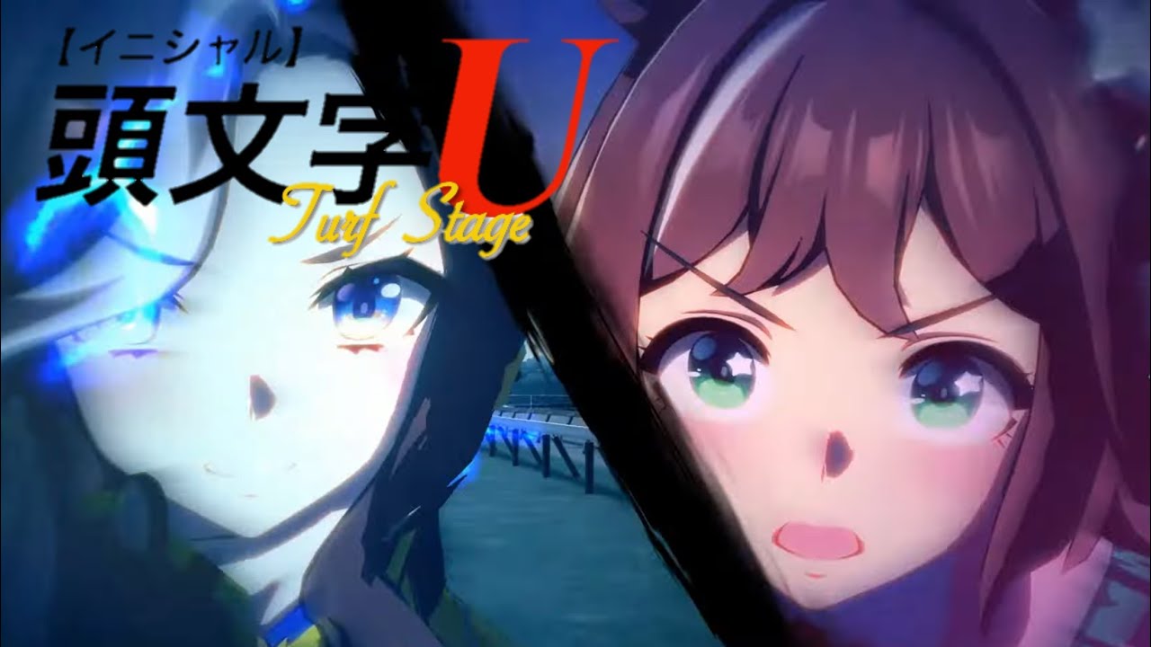 頭文字U Turf Stage 掴め、「世代最速」【ウマ娘×SUPER EUROBEAT】