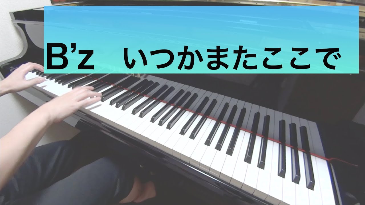 【B’z】いつかまたここで   -ピアノ 弾いてみた-  piano cover