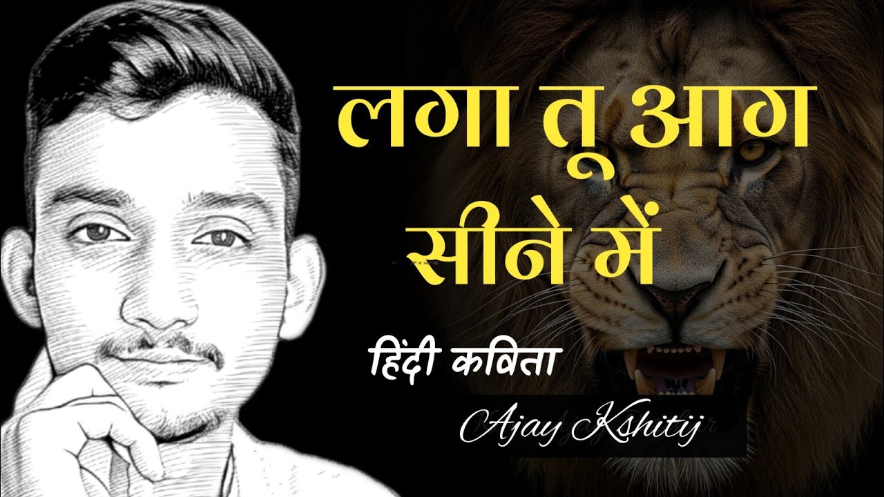 लगा तू आग सीने में | हिंदी कविता | कवि अजय क्षितिज 
