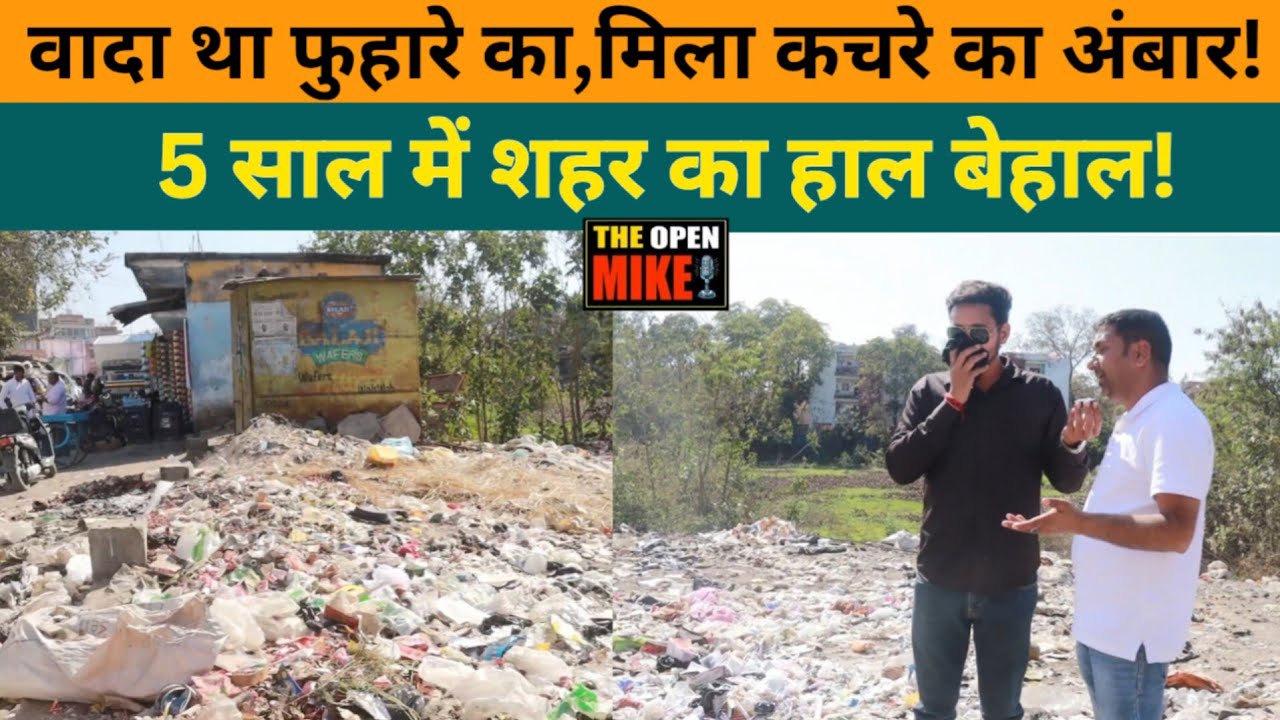 मेदिनीनगर में कचरे का अंबार! नाले का पानी सड़क पर | The Open Mike Ground Report