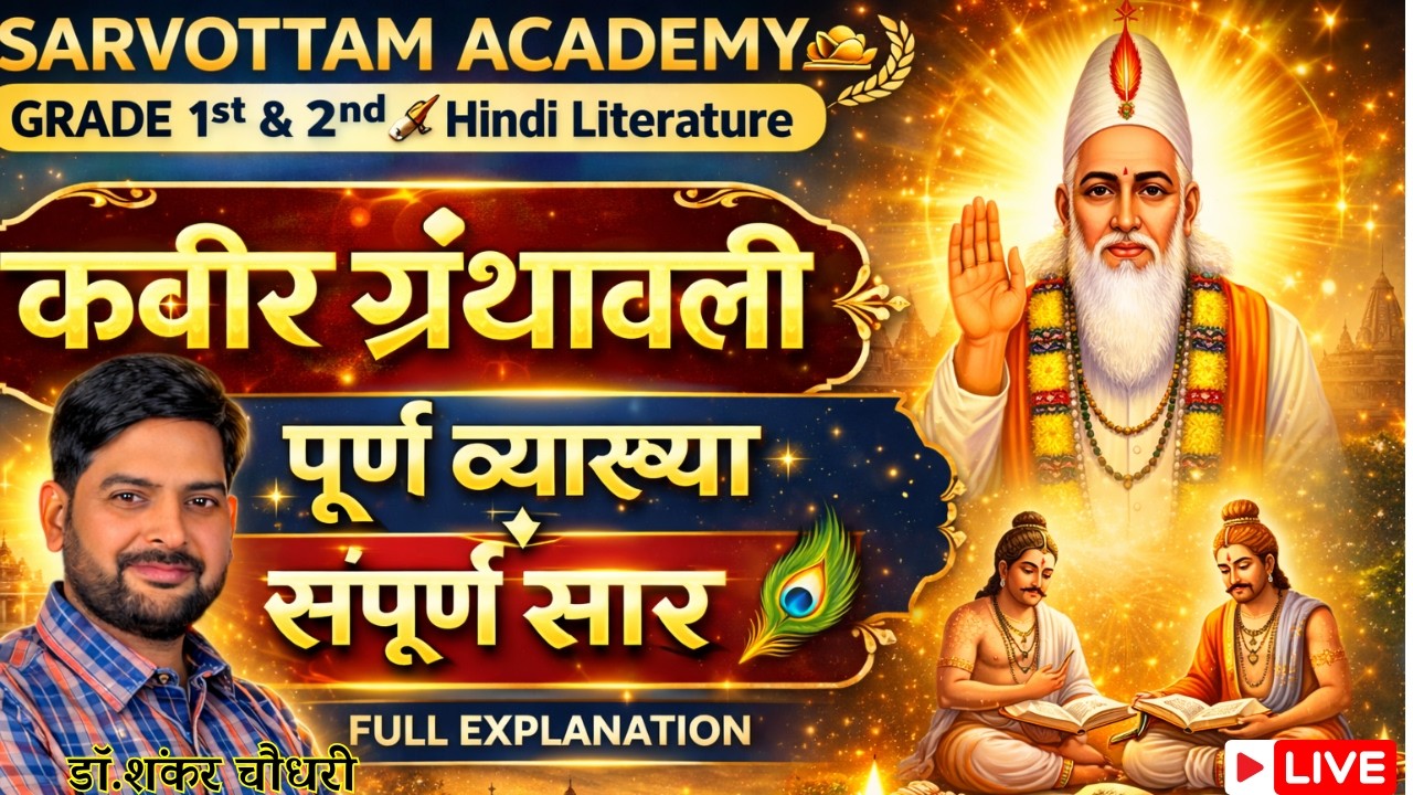 04. कबीर ग्रंथावली (कबीर दास जी ) | Grade 1st & 2nd  रचनाएँ  | Must Watch |  #balkand #hindi