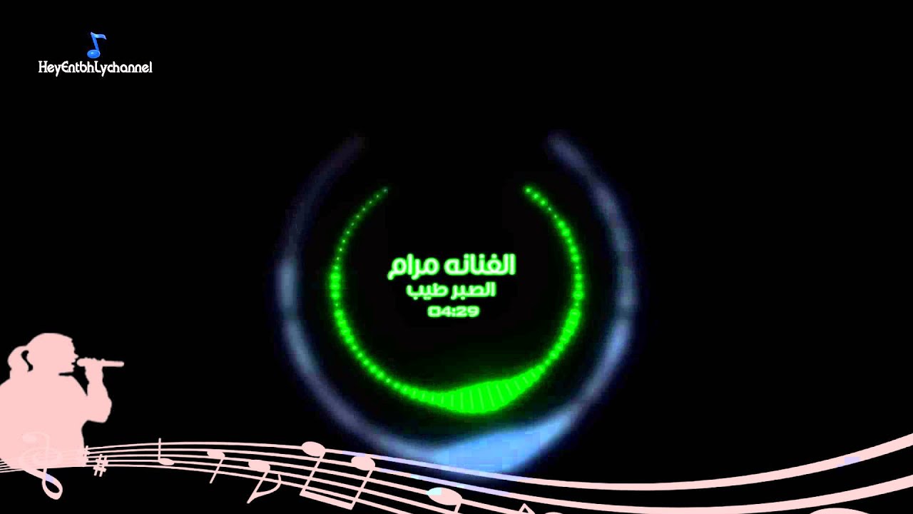 مرام   الصبر طيب