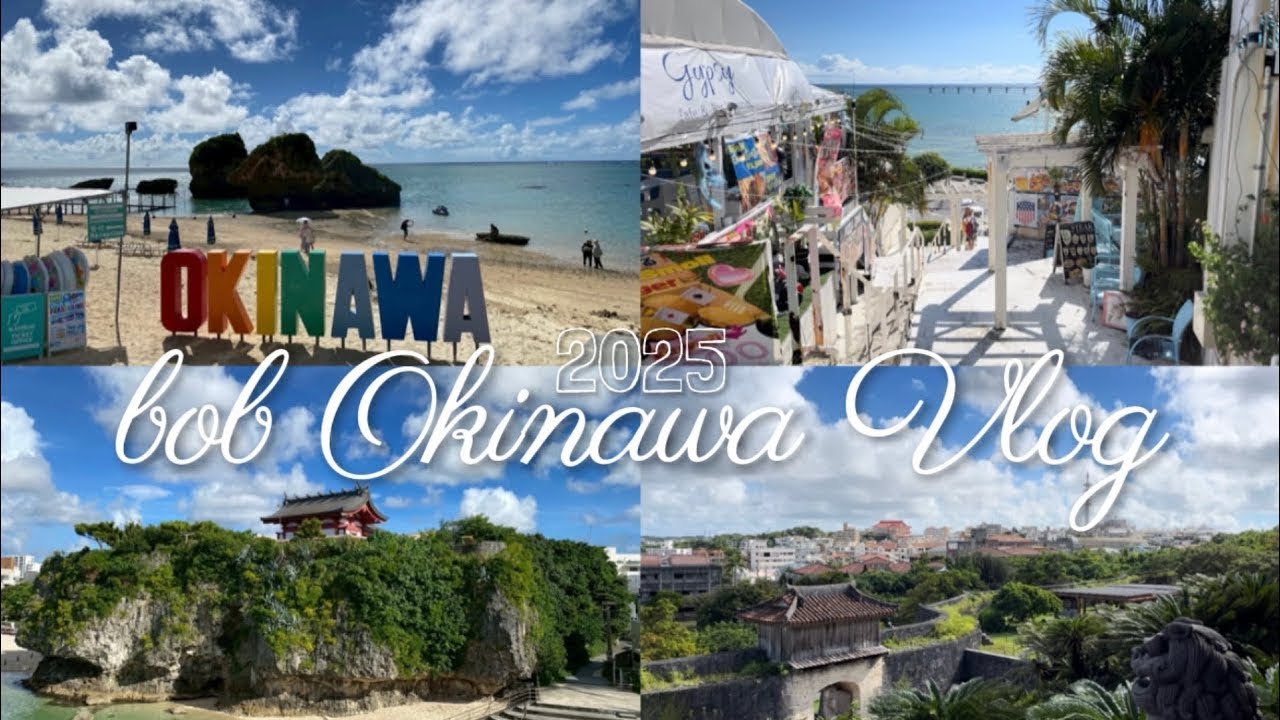 【沖繩Vlog】2025 家族旅遊 🇯🇵沖繩不自駕四天三夜自由行 ｜波上宮、國際通、牧志公設市場、美國村、知念岬公園、新原海灘、玉泉洞、系滿魚市場、瀨長島、首里城｜bob in OKINAWA