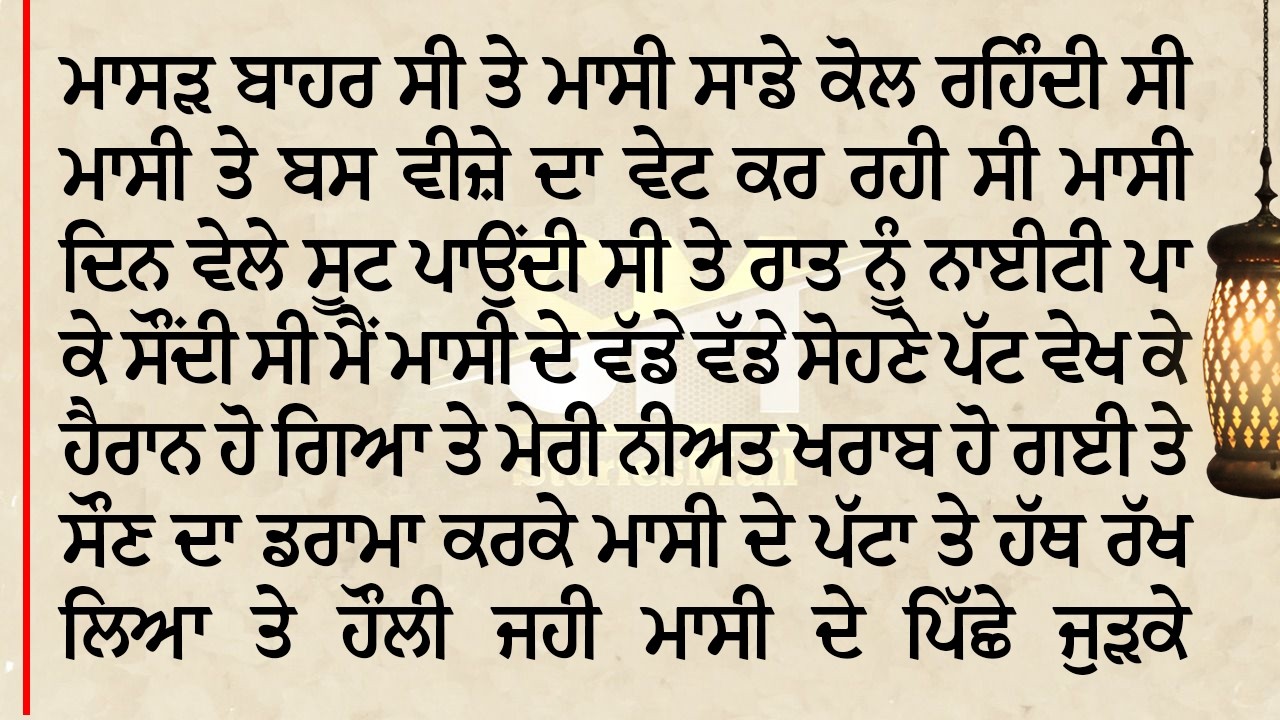 ਸਾਡੇ ਘਰ ਸੰਦੀਪ ਮਾਸੀ ਰਹਿੰਦੀ ਸੀ ਤੇ ਮੇਰਾ ਪਿਆਰ ਪੈ ਗਿਆ || StoriesMail