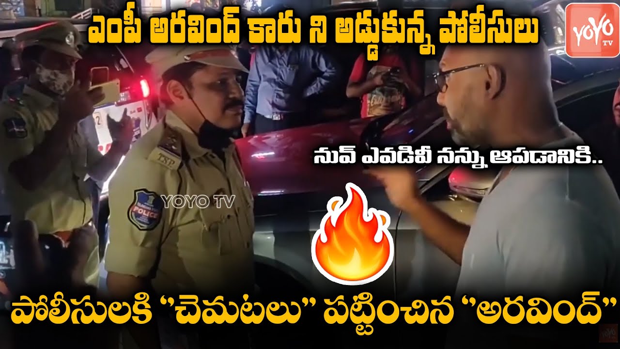 MP Aravind Vs Police | BJP MP Aravind Car Stopped By Police In Hyderabad | MP Aravind | YOYO TV NEWS