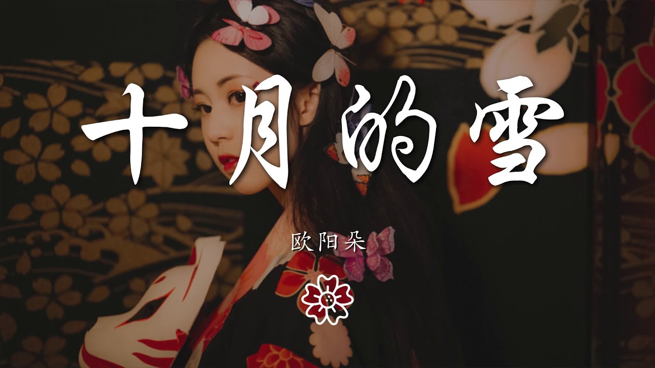 歐陽朵 - 十月的雪『十月初雪紛飛滿天』【動態歌詞Lyrics】