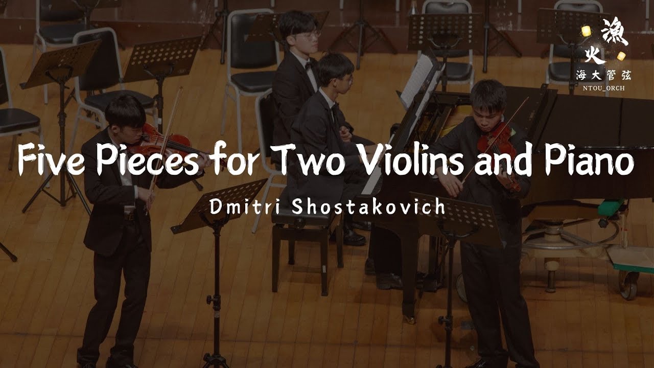 海大管弦《漁火》 Dmitri Shostakovich ：Five Pieces for Two Violins and Piano