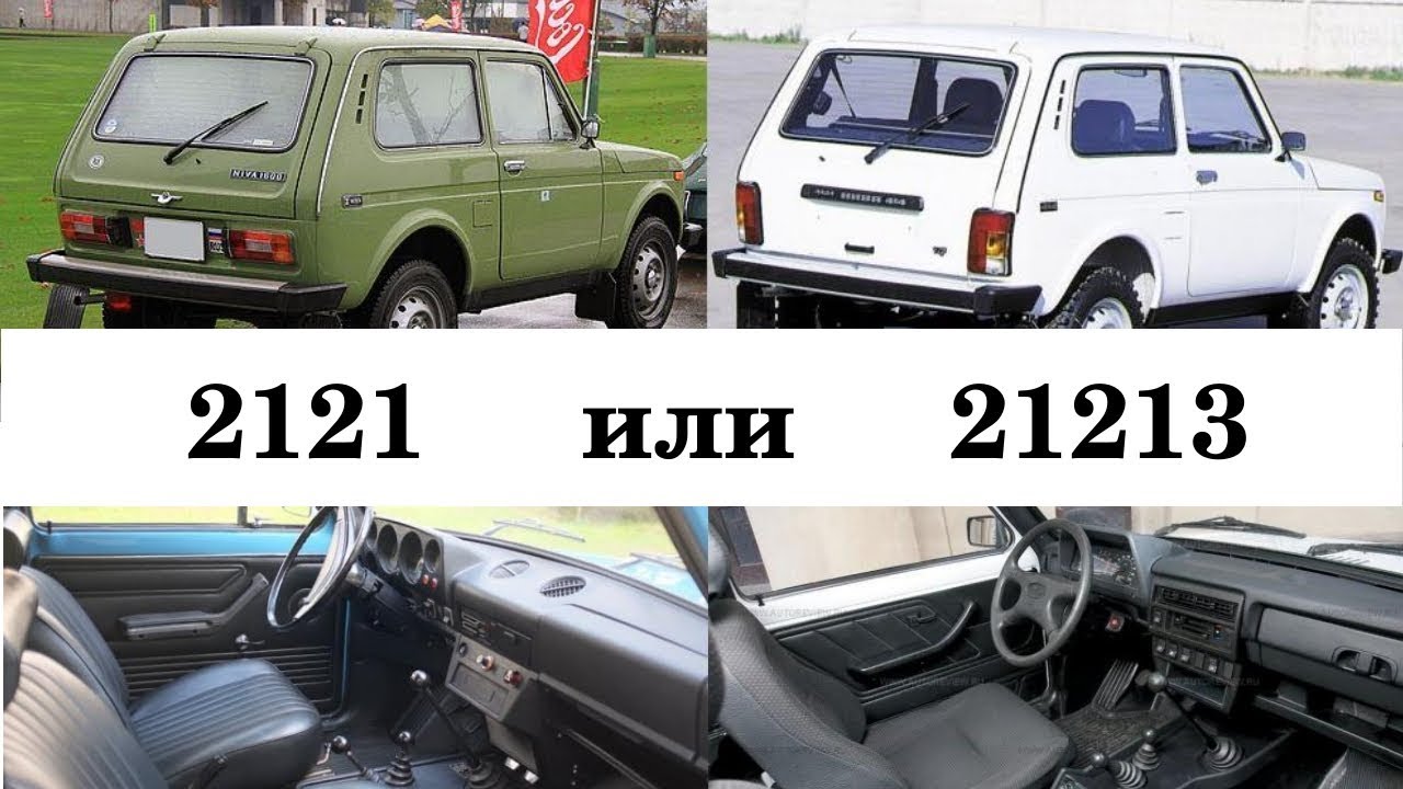 Какая Нива крепче: старая 2121 или обновленная 21213?
