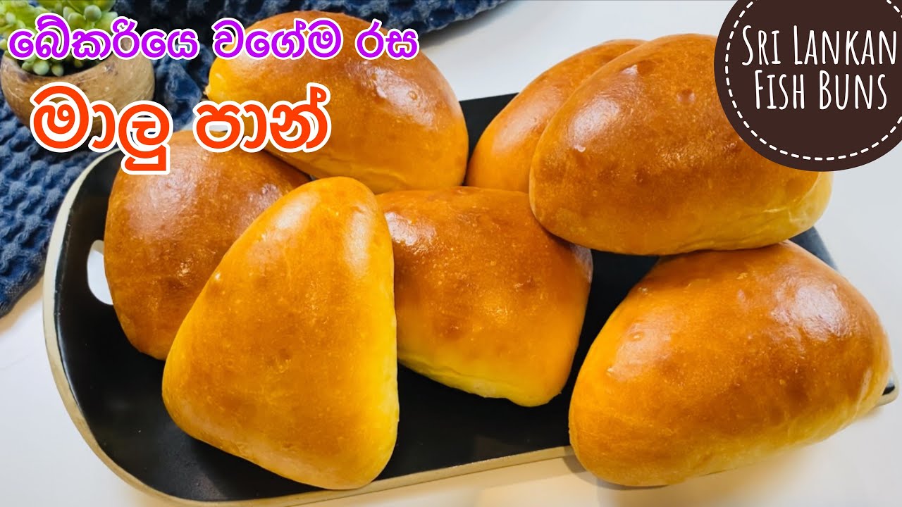 බේකරියේ රසට මාළු පාන් ගෙදර හදමු|Maalu paan recipe|How to make fish buns Sinhala