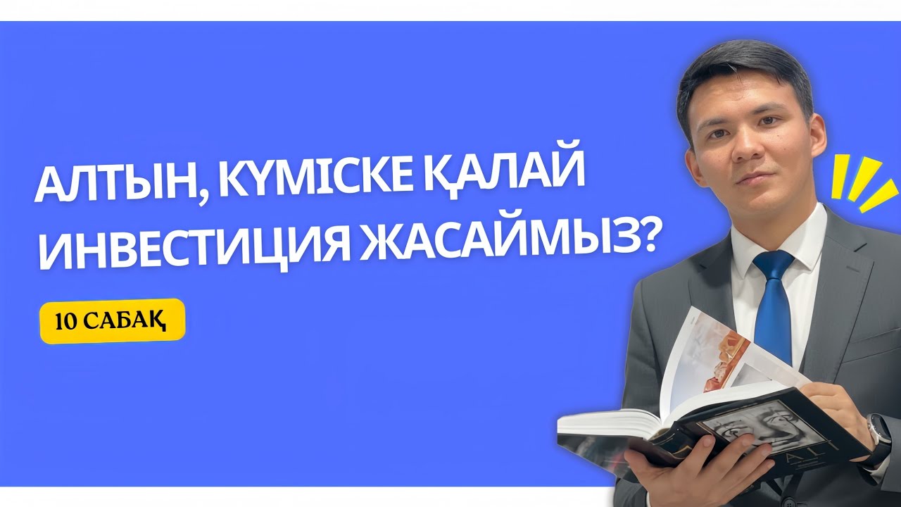 АЛТЫН, КҮМІСКЕ ҚАЛАЙ ИНВЕСТИЦИЯ ЖАСАЙМЫЗ? 