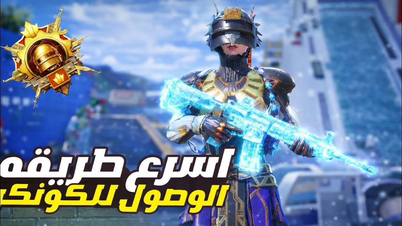 اسرع طريقه الوصول للكونكر في ببجي موبايل 