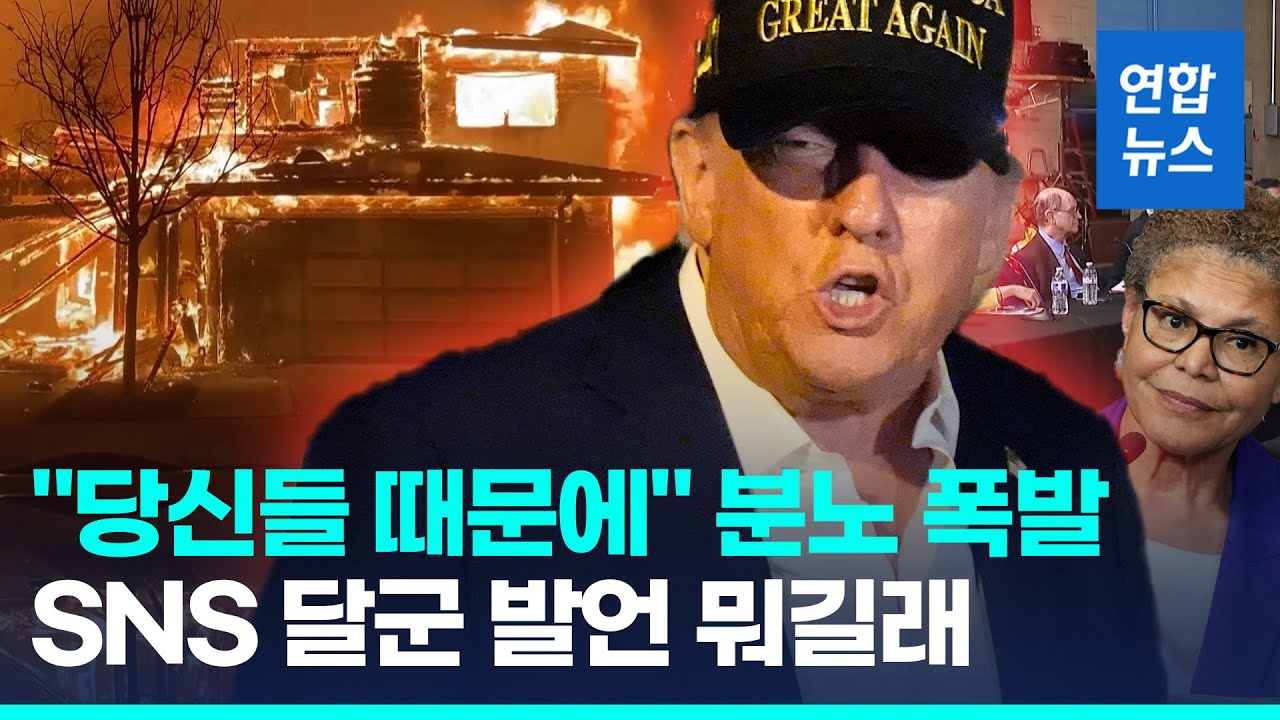 트럼프, 최악 산불 LA 방문…민주당 인사들과 설전 / 연합뉴스 (Yonhapnews)