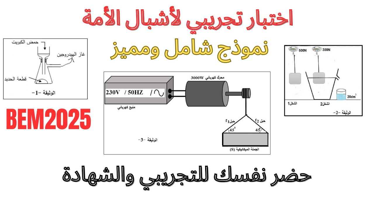 حضر نفسك للتجريبي والشهادة بموضوع لأشبال الأمة شامل ورااائع👌🔥#bem2025