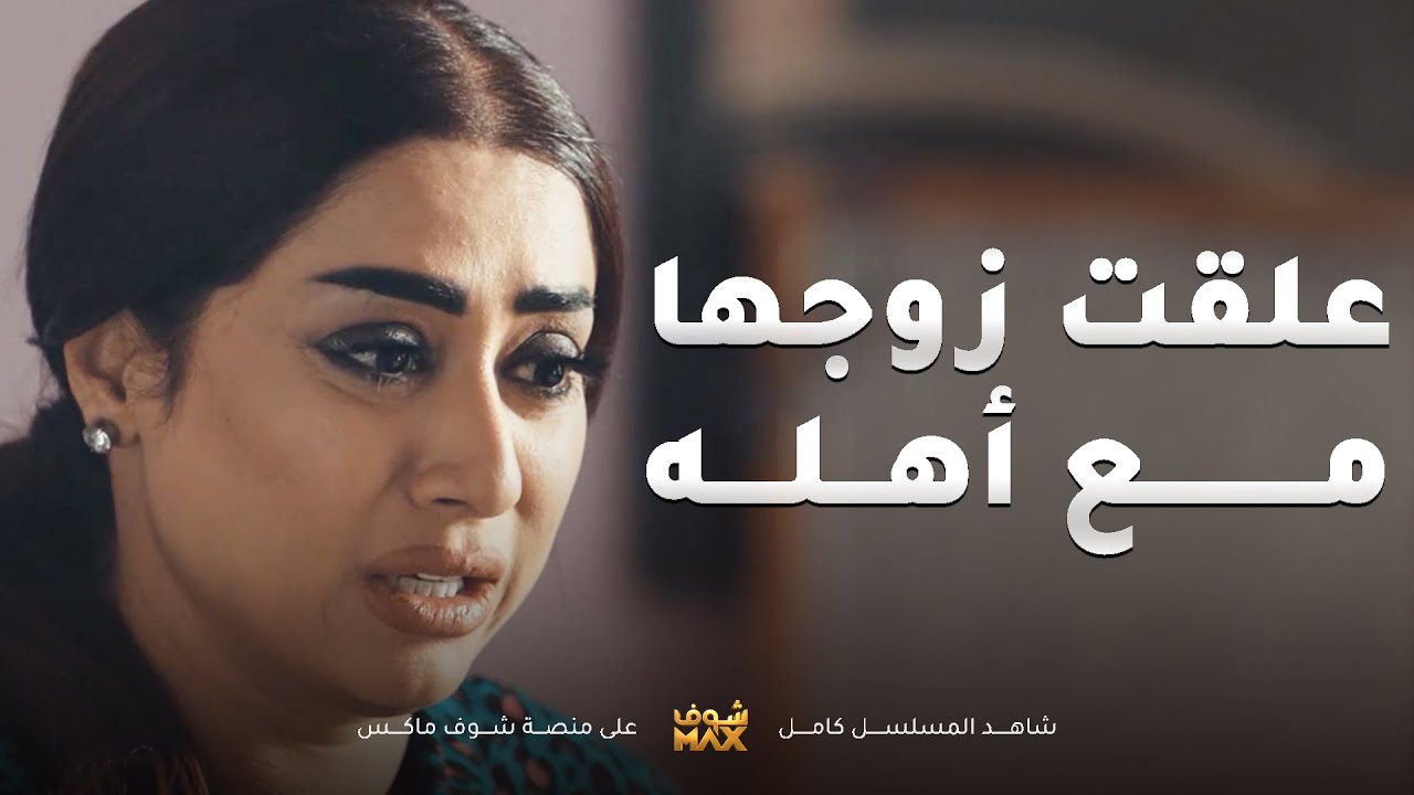 علقت مع حماتها وخلت زوجها يعلق مع اهله بسببها😱مقطع من مسلسل اخر المطاف