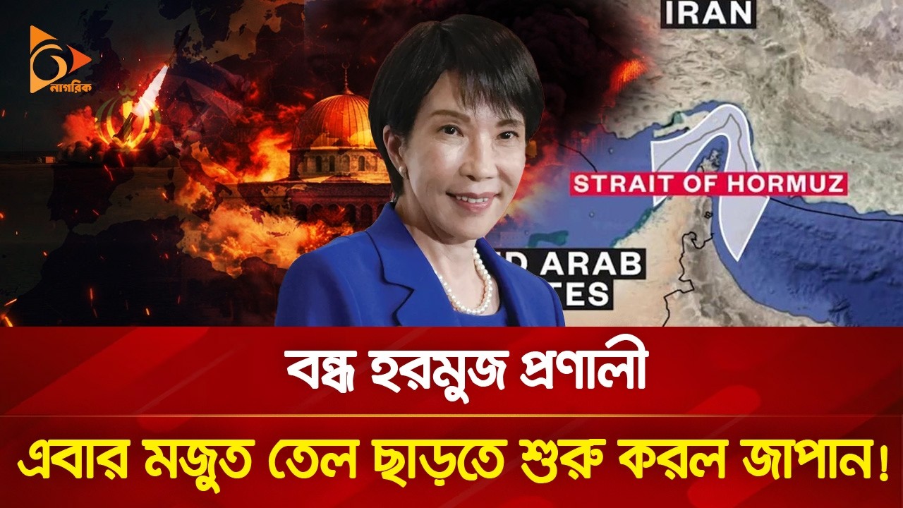 মার্কিন-ই/স/রা/য়ে/লি আগ্রাসনে বিশ্বজুড়ে জ্বালানি সংকটের শেষ কোথায়? | Nagorik TV
