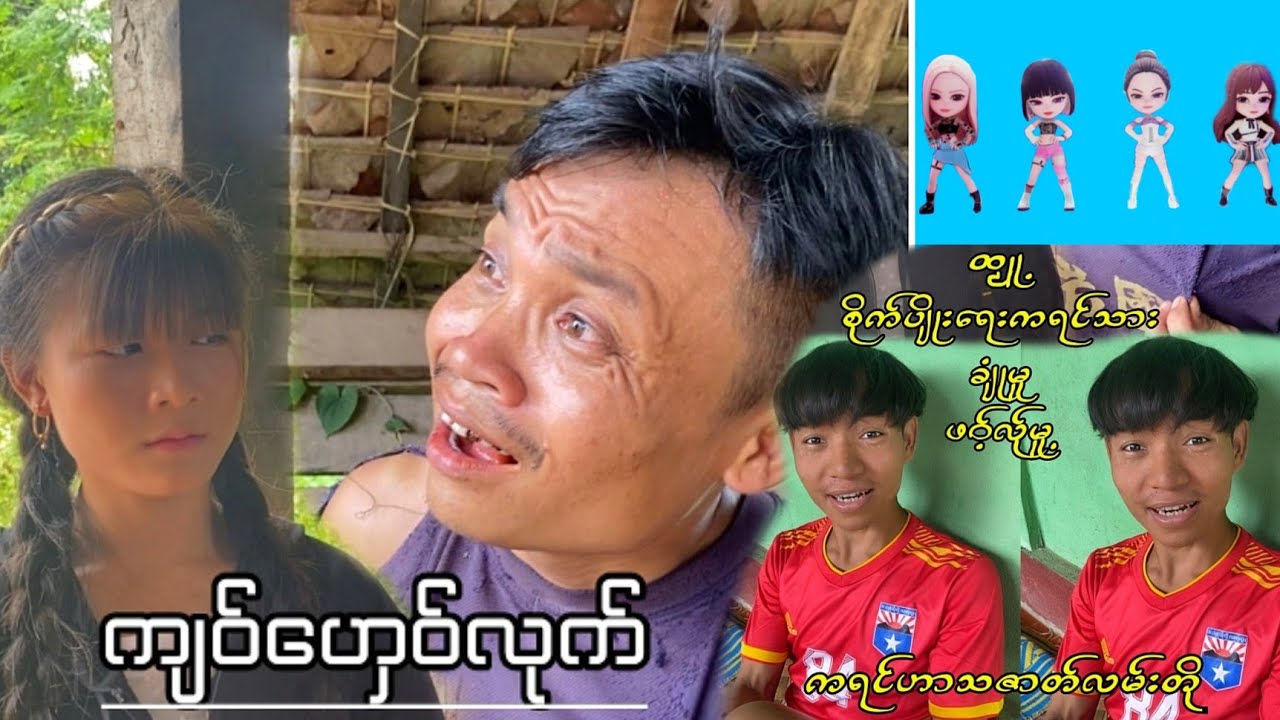 (ကျဝ်ဟှေဝ်လုက်)ကရင်ဟာသဇာတ်လမ်းတို