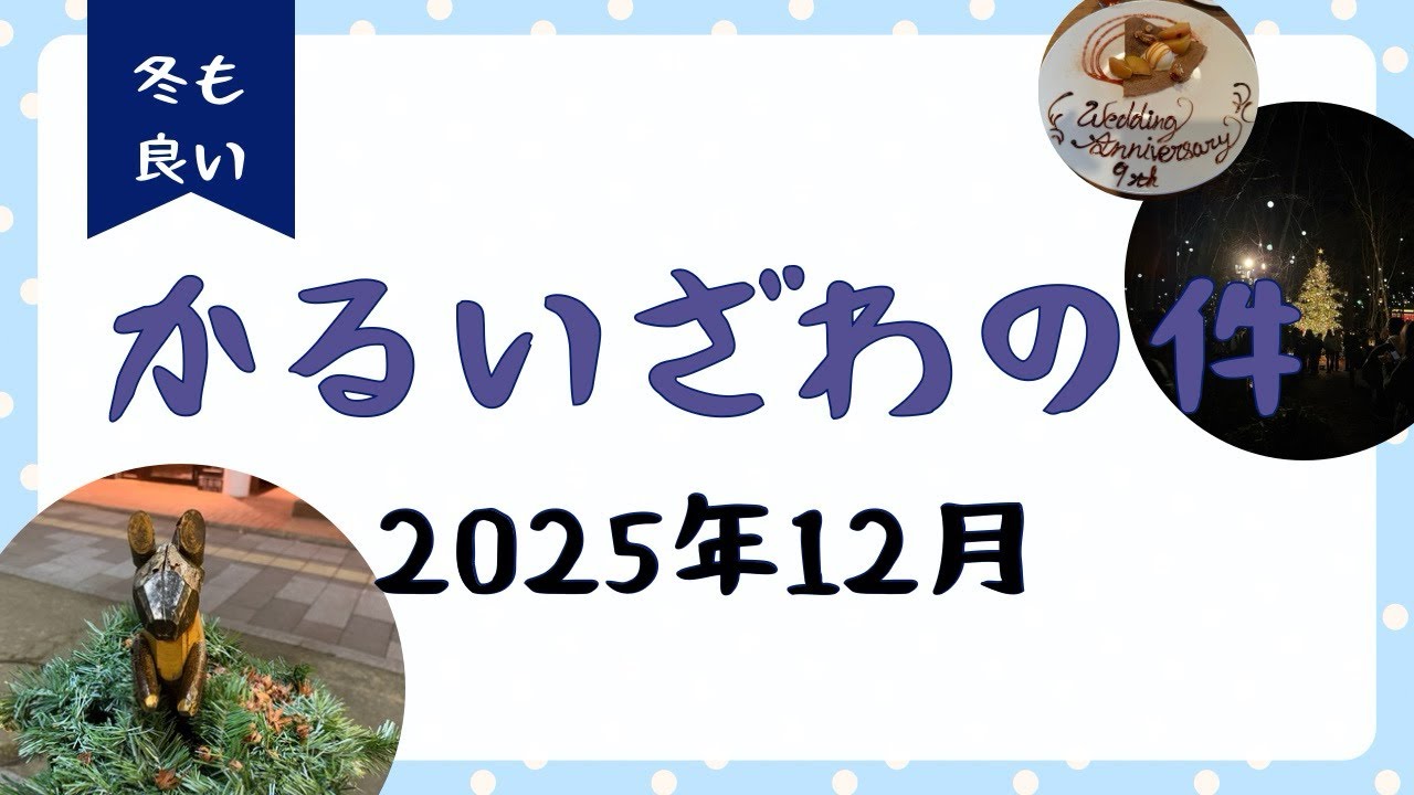 軽井沢の件