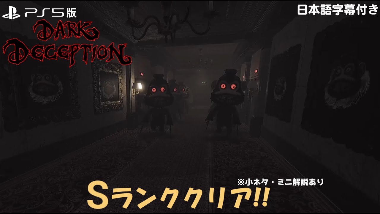 【Dark Deception Demo】PS5版をSランクでさくさくプレイ!!【日本語字幕】