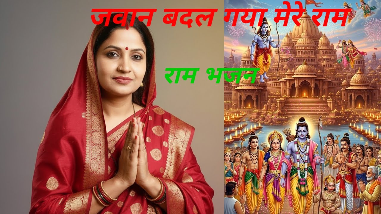 जब से लगी जनवरी जमाना बदल गया राम भजन मेरे राम