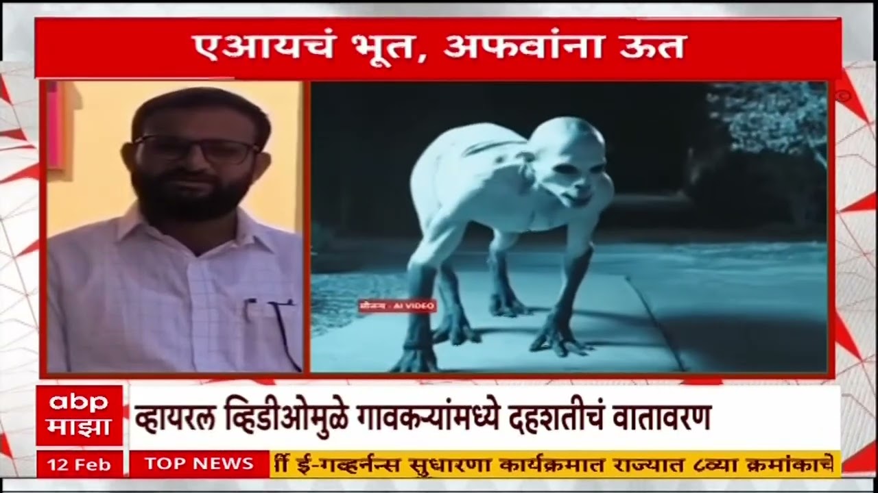 Nashik AI Ghostसटाणा येथे भूत असल्याची अफवा,एआय व्हिडीओद्वारे दहशत पसरवण्याचा प्रयत्न Special Report