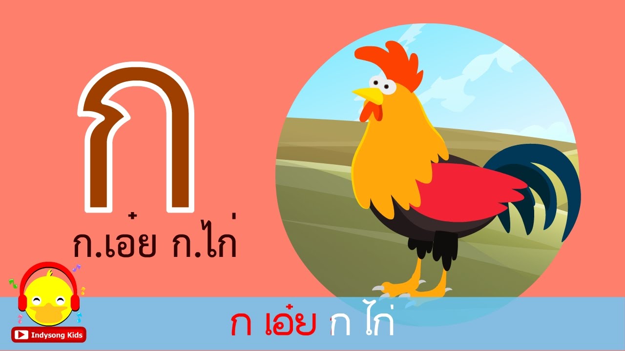เพลง ก เอ๋ย ก ไก่ คาราโอเกะ 🐓 เรียน อ่าน ท่อง ก-ฮ อนุบาล ♫  #กไก่indysong