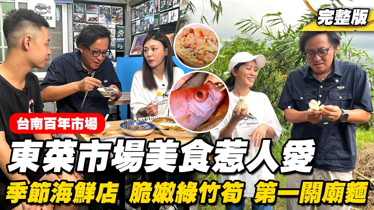 《詹姆士出走料理》台南百年東菜市場美食惹人愛! 現撈季節海鮮店、鮮嫩綠竹筍與第一關廟麵-第276集-2024/9/15