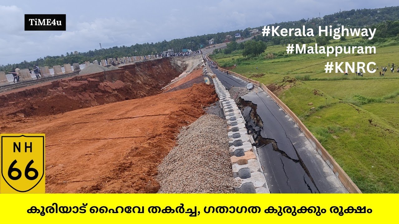 NH-66 കൂരിയാട് ഹൈവേ തകർച്ച, ആശങ്കയിൽ ജനങ്ങൾ