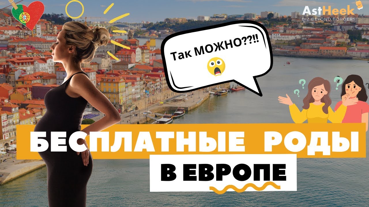 РОЖАТЬ и РАСТИТЬ ДЕТЕЙ в Европе. Путь от беременности до школы.