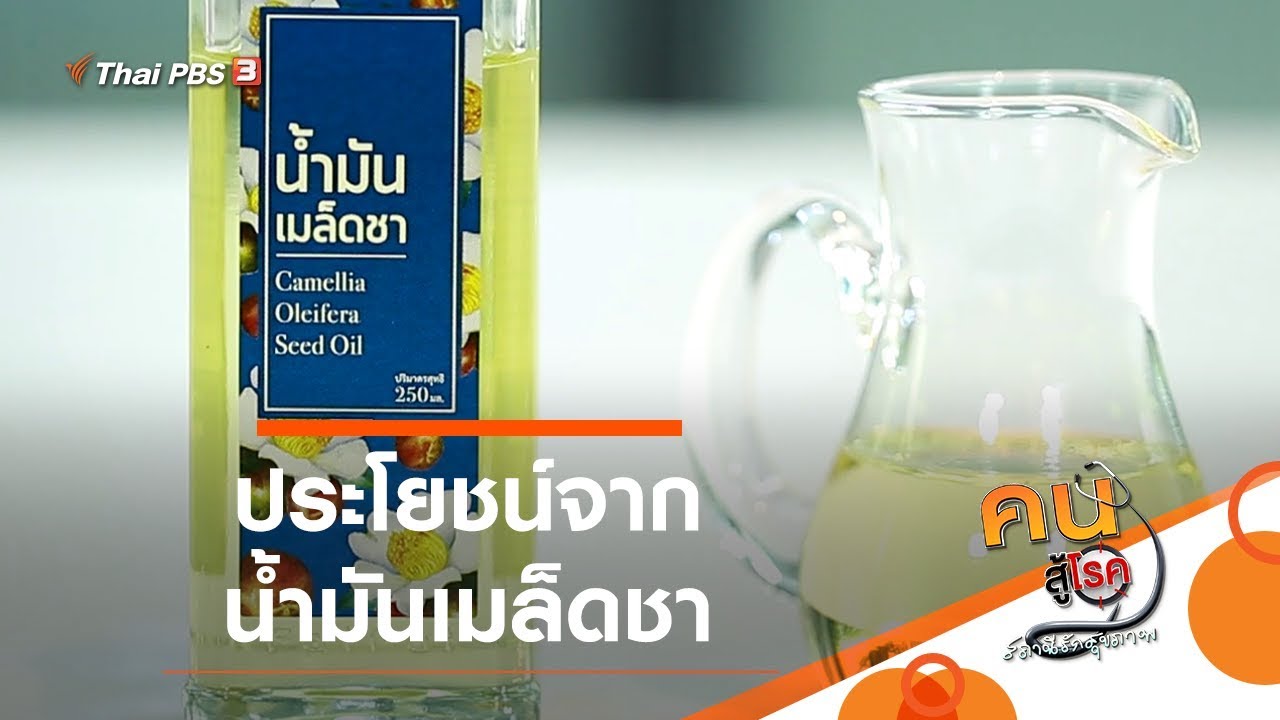 ประโยชน์จากน้ำมันเมล็ดชา : กินดี อยู่ดีกับหมอพรเทพ (8 พ.ค. 63)