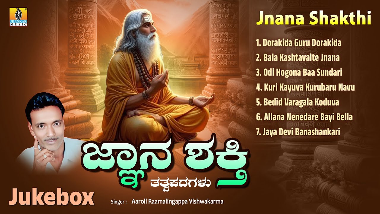 Jnana Shakthi ಜ್ಞಾನ ಶಕ್ತಿ | Audio Jukebox | Tatva Bhajana Padagalu | Jhankar Music North Karnataka