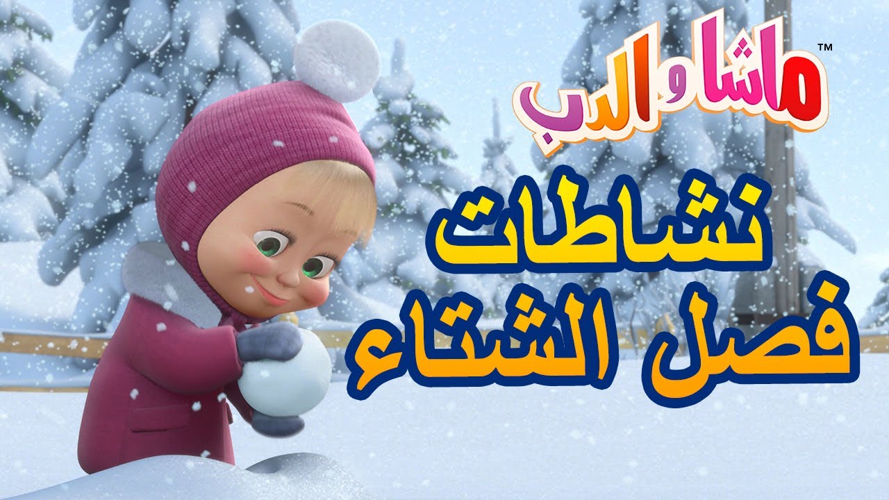 نشاطات فصل الشتاء 🐼👱‍♀️ ماشا والدب 🐼👱‍♀️ مجموعة من الحلقات Masha and the Bear