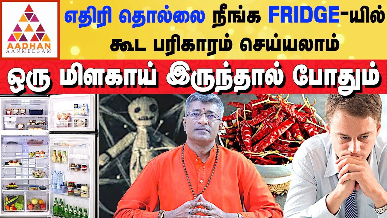 பகைவர்கள் உங்கள் பக்கமே வரமாட்டாங்க | ஒரு பரிகாரம் போதும் | #fridge #milagai | Vamanan Sesshadri
