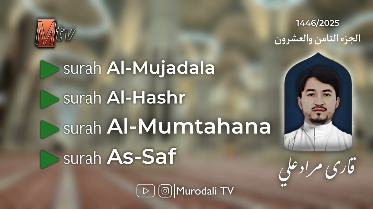 Qari Murodali Nematov , Juz 28 (Taraweeh 2025) @MurodaliTv
