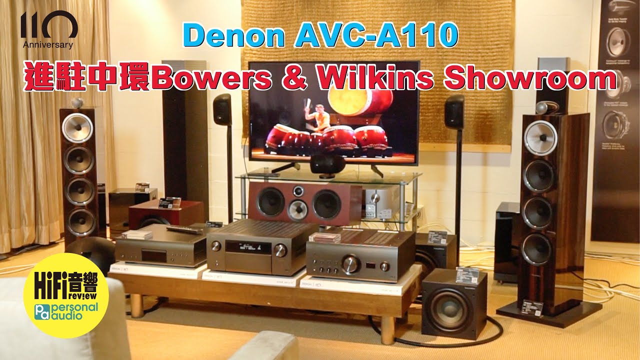 【Denon 110 周年 - 限量版 Denon AVC-A110 進駐中環 Bowers & Wilkins Showroom 】