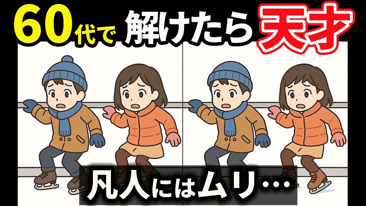 【間違い探し】楽しく脳トレ！記憶力向上や老化予防に役立つ頭の体操！【クイズ】＃148